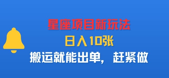星座项目新玩法，日入多张，搬运就能出单，赶紧做-仙女副业网