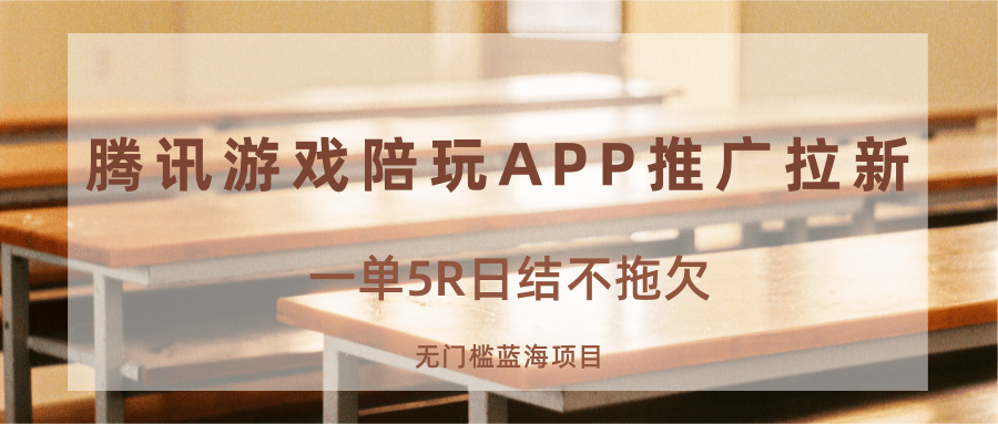 游戏陪玩APP推广拉新，一单5R日结，无门槛蓝海项目-仙女副业网