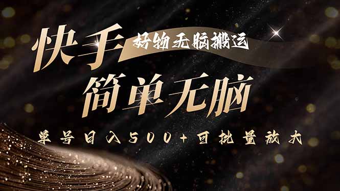 快手好物无脑搬运，最新技术一键100%原创，单号日入500+可批量放大-仙女副业网