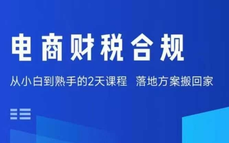 电商财税合规线下课，适合老板+财务，教你规避涉税风险，实现低成本合规经营-仙女副业网