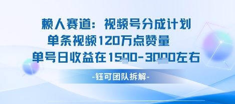 视频号分成计划新赛道玩法，单条收益突破了120W，综合收益在3k上下-仙女副业网