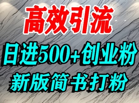 怎么打创业粉，超高权重平台引流，简书AI搬运引流精准创业粉，单人日引500+精准流量-仙女副业网