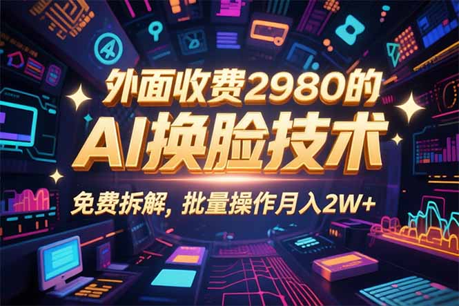 0粉丝0基础，用AI换脸改头换面，3分钟一条原创视频，收益稳稳-仙女副业网