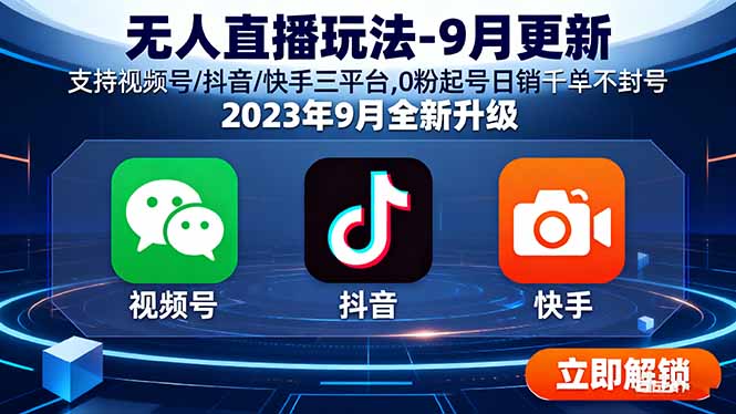 无人直播玩法-9月更新 支持视频号/抖音/快手三平台,0粉起号日销千单不封号-仙女副业网