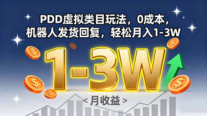 PDD虚拟类目玩法，0成本，机器人发货回复，轻松月入1-3W-仙女副业网