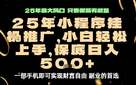 微信小程序挂G推广，解放双手，保底日入5张【揭秘】-仙女副业网