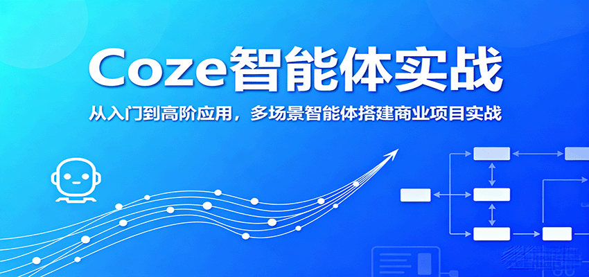 Coze智能体实战，从入门到高阶应用，多场景智能体搭建商业项目实战-仙女副业网