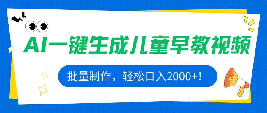 AI一键生成儿童早教视频，批量制作，轻松日入2000+！-仙女副业网