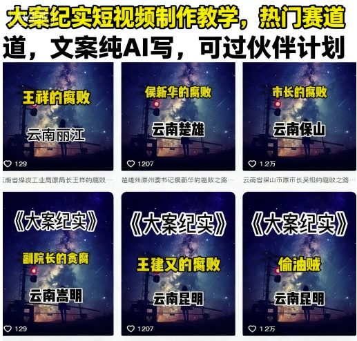大案纪实短视频制作教学，热门赛道，文案纯AI写，可过伙伴计划-仙女副业网