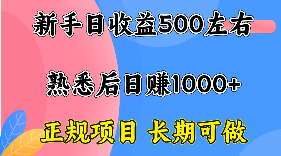 一台电脑，前期日收益300-500，熟练后日入1000左右-仙女副业网