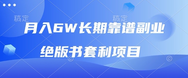 月入6w长期靠谱副业，绝版书套利项目，新人小白秒上手【揭秘】-仙女副业网