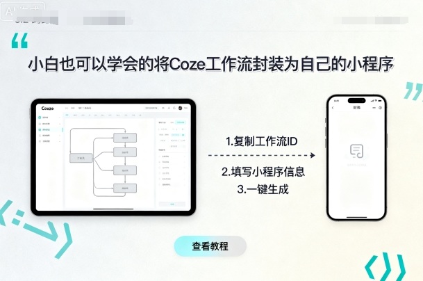 小白也可以学会的将coze工作流封装为自己的小程序-仙女副业网