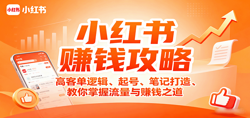 小红书赚钱攻略：高客单逻辑、起号、笔记打造、教你掌握流量与赚钱之道-仙女副业网