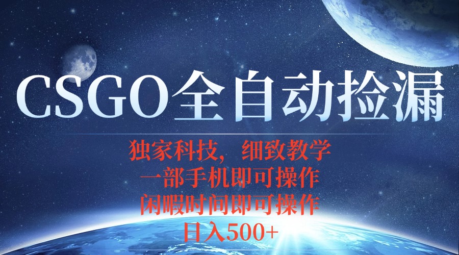 CSGO自动捡漏项目，最新独家玩法，不用挂机不用玩游戏，一个手机即可操...-仙女副业网