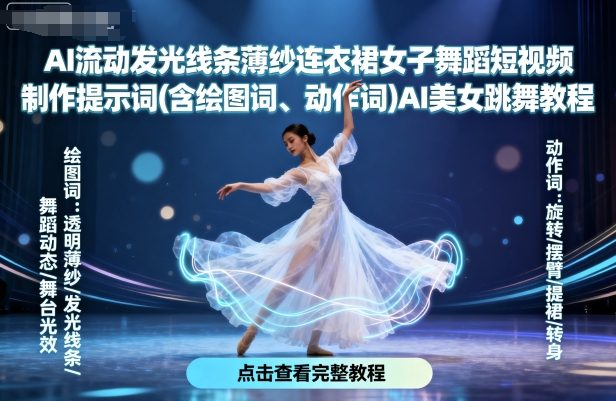 AI流动发光线条薄纱连衣裙女子舞蹈短视频制作提示词(含绘图词、动作词)AI美女跳舞教程-仙女副业网