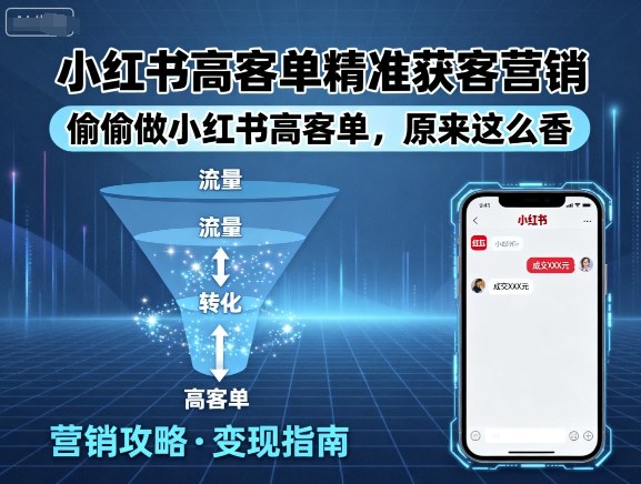 小红书高客单精准获客营销，偷偷做小红书高客单，原来这么香-仙女副业网