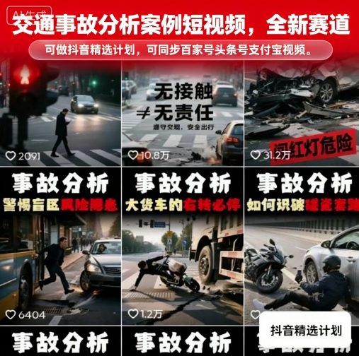交通事故分析案例短视频，全新赛道，可做抖音精选计划，可同步百家号头条号支付宝视频号平台-仙女副业网