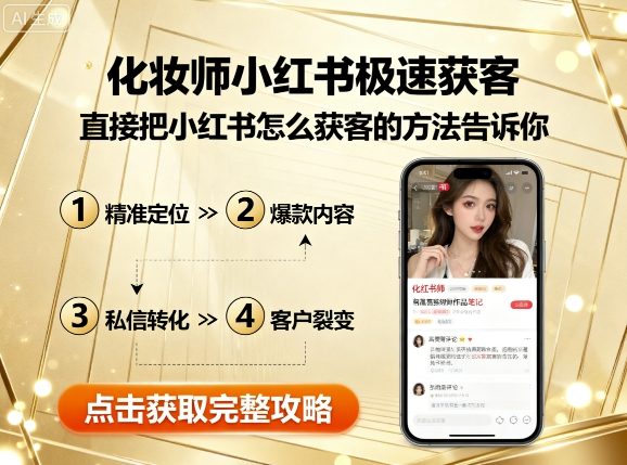 化妆师小红书极速获客，直接把小红书怎么获客的方法告诉你-仙女副业网