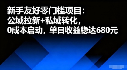 新手友好零门槛项目：公域拉新+私域转化，0成本启动，单日收益稳达6张-仙女副业网