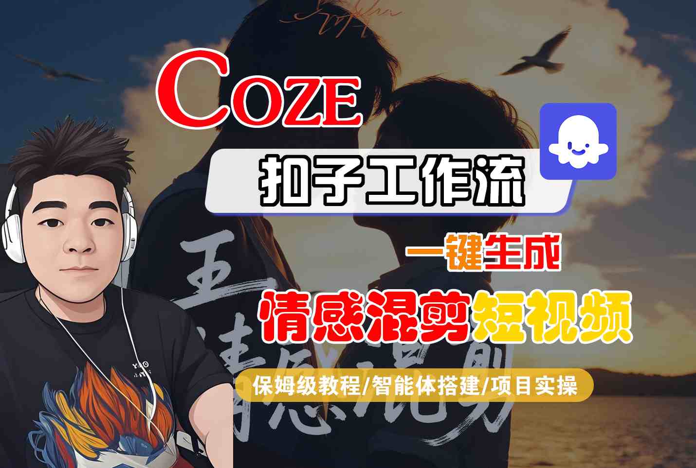 Coze智能体工作流一键生成情感混剪短视频，全流程保姆级教学-仙女副业网