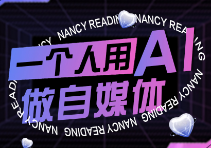 南希小盖·一个人用AI做自媒体(更新9月)-仙女副业网