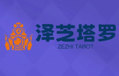 泽芝塔罗牌系统学习课-仙女副业网