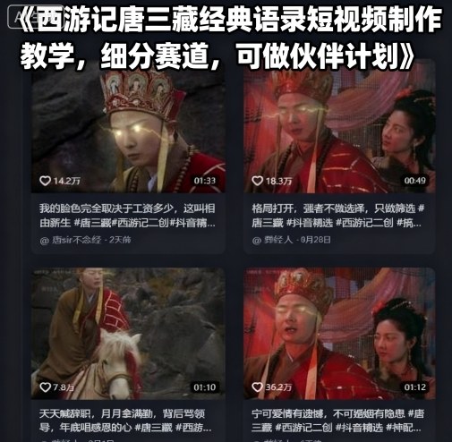 西游记唐三藏经典语录短视频制作教学，细分赛道，可做伙伴计划-仙女副业网