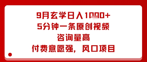 9月玄学日入1k+玩法，5分钟一条原创视频，咨询量高，付费意愿强，风口项目-仙女副业网