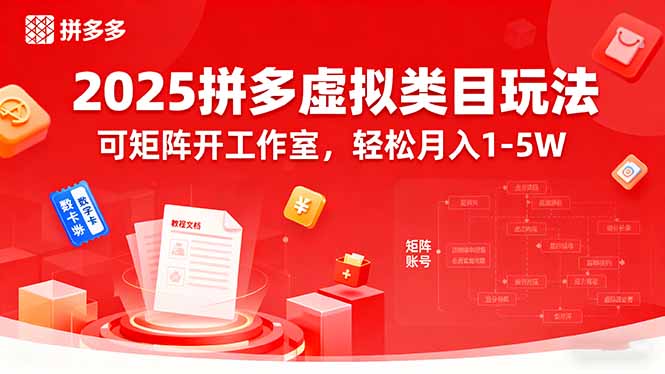2025拼多多虚拟类目玩法，可矩阵开工作室，轻松月入1-5W-仙女副业网