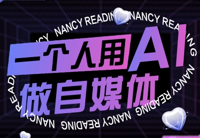 一个人用AI做自媒体，助力零基础者快速掌握自媒体技能，实现从起号到变现的突破(更新9月)-仙女副业网
