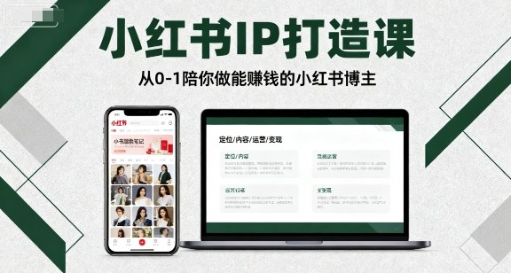 小红书IP打造课，从0-1陪你做能賺钱小红书博主-仙女副业网