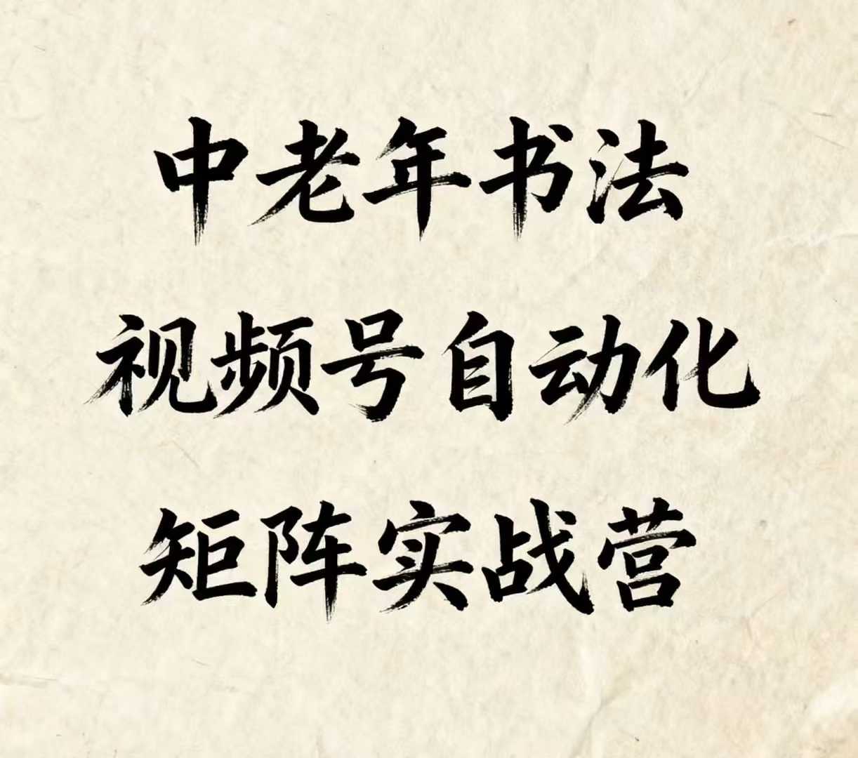 中老年书法视频号自动化矩阵实战营，一套自动化流程玩转中老年书法视频号矩阵-仙女副业网