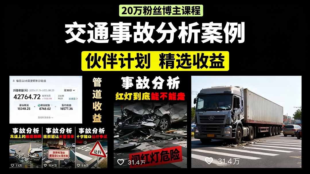 交通事故分析案例短视频，剪辑技巧+文案模板+配音教学+快速起号 月收益2w+-仙女副业网