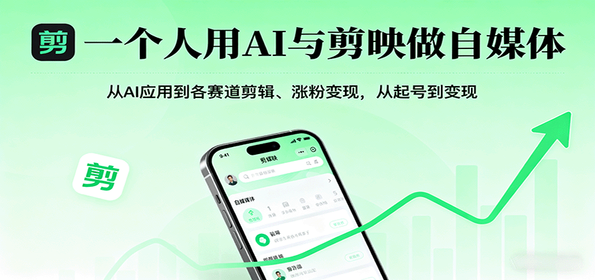 一个人用AI与剪映做自媒体，从AI应用到各赛道剪辑、涨粉变现，从起号到变现-仙女副业网