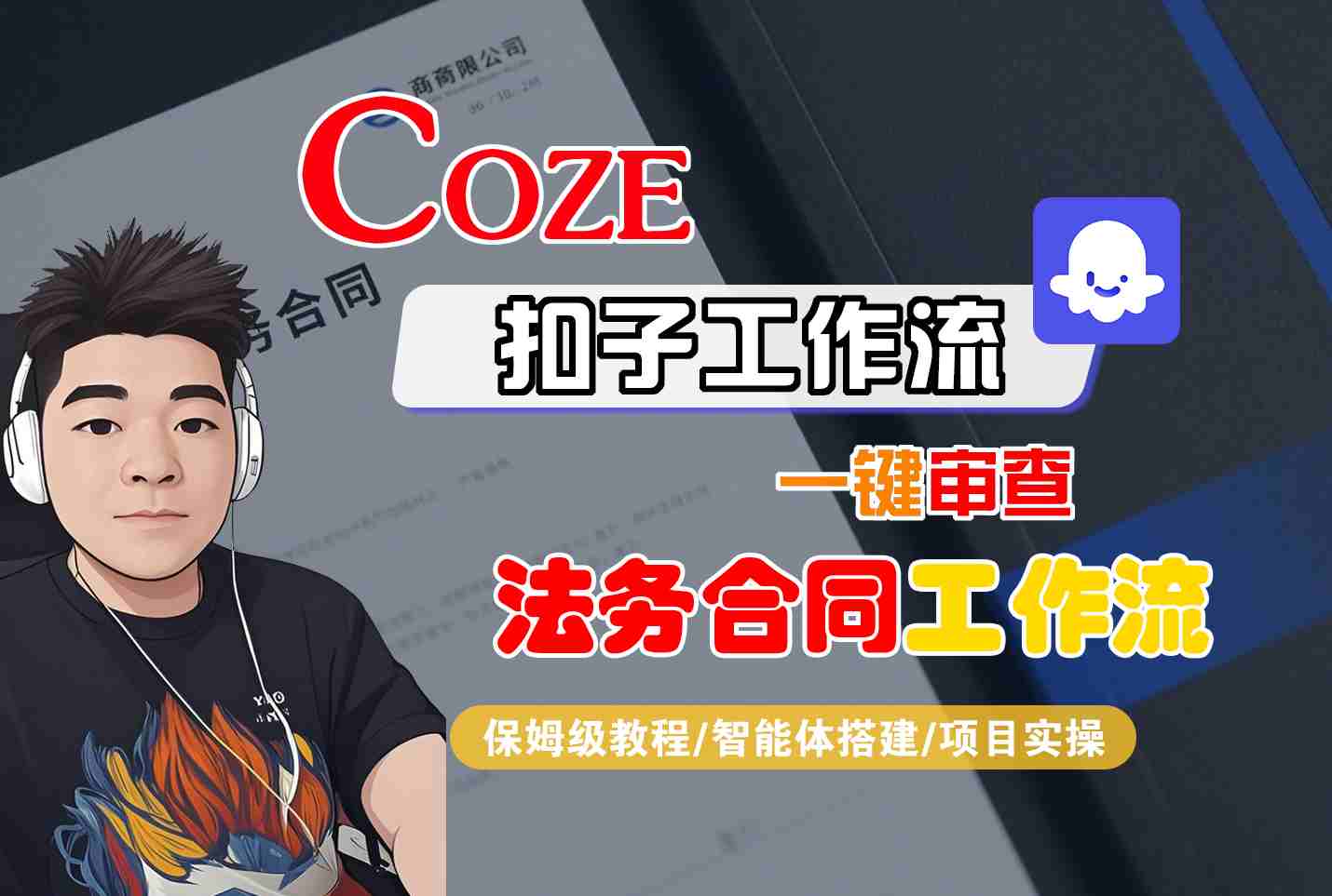 Coze扣子智能体工作流一键审查“法务合同“工作流，全流程保姆级教学-仙女副业网