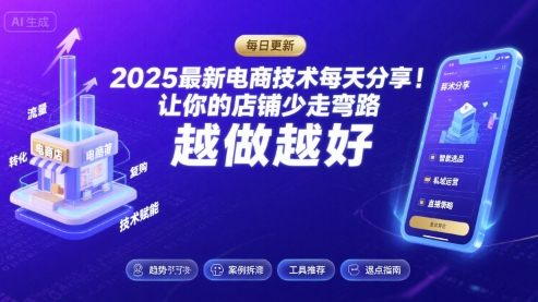 2025最新电商技术每天分享，让你的店铺少走弯路，越做越好(更新9月)-仙女副业网