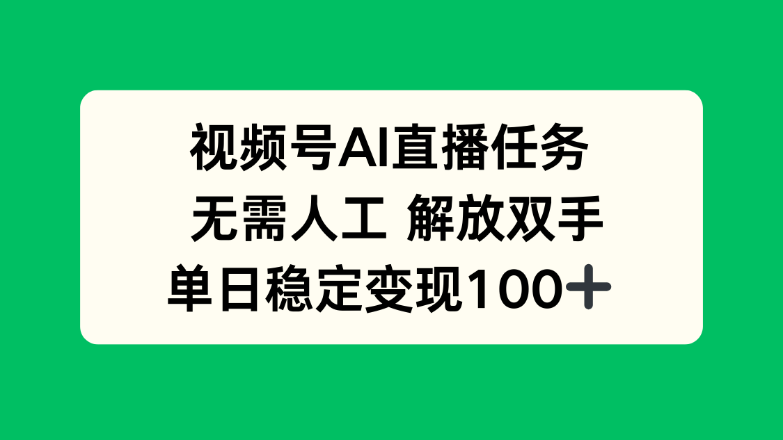 视频号AI直播任务，无需人工，解放双手，当天变现100+-仙女副业网