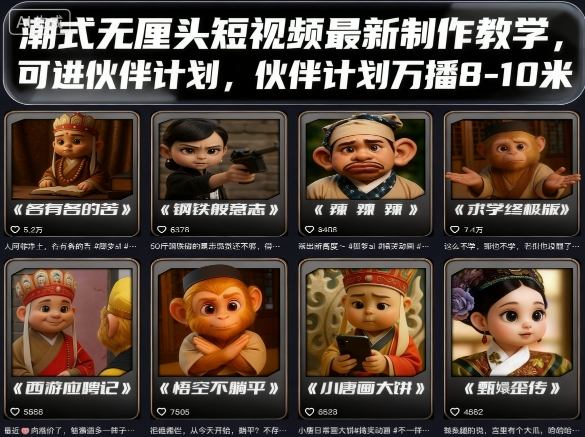 潮式无厘头短视频最新制作教学，可进伙伴计划，伙伴计划万播8-10米-仙女副业网
