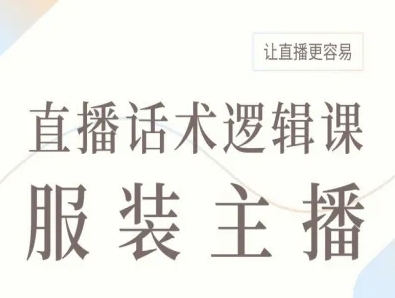 服装主播直播话术逻辑课，让直播更容易-仙女副业网