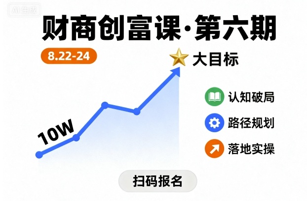 财商创富课第六期8月22-24号，如何从10W起步，一步步实现大目标-仙女副业网