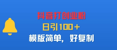 抖音打创业粉，日引100＋，模版简单，好复制-仙女副业网