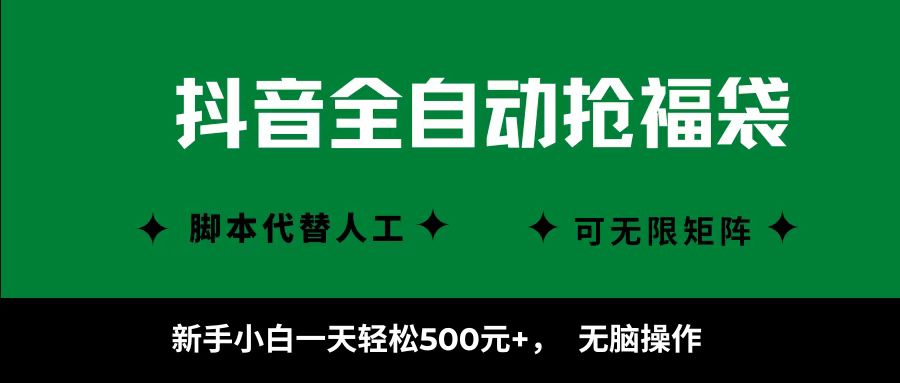 抖音全自动抢福袋项目，新手小白一天轻松500+，无脑操作 ，看完直接可以上手-仙女副业网