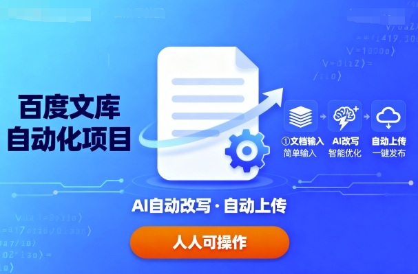 百度文库自动化项目：文档自动AI改写，自动上传，人人都可以操作-仙女副业网