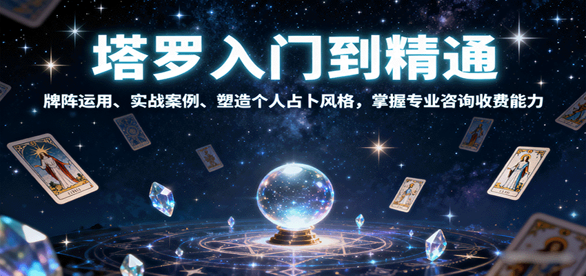 塔罗入门到精通，牌阵运用、实战案例、塑造个人占卜风格，掌握专业咨询收费能力-仙女副业网