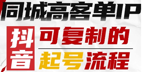 抖音同城高客单IP—可复制的起号流程-仙女副业网