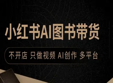 小红书AI图书带货，不开店，只做视频，AI创作，多平台-仙女副业网