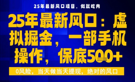 25年虚拟掘金最新玩法，一部手机即可操作，保底日入5张+【揭秘】-仙女副业网