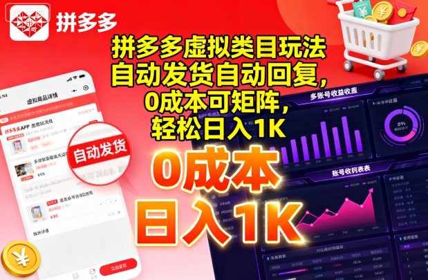 拼多多虚拟类目玩法，自动发货自动回复，0成本可矩阵，轻松日入1K【揭秘】-仙女副业网