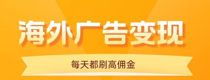用手机看海外广告，每天10分钟，单机日入20+，无需养鸡，保姆级教程-仙女副业网