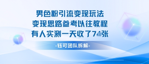 男粉引流变现邪修玩法，有人实测一天收了7张+-仙女副业网